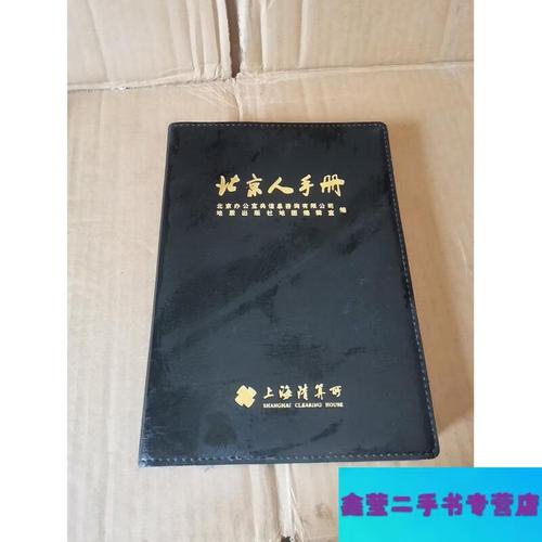 【二手9成新】《北京人手册》
