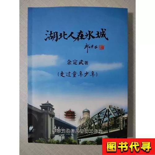 湖北人在冰城(签名版) 余定武 2024