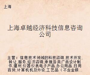上海卓越经济科技信息咨询公司